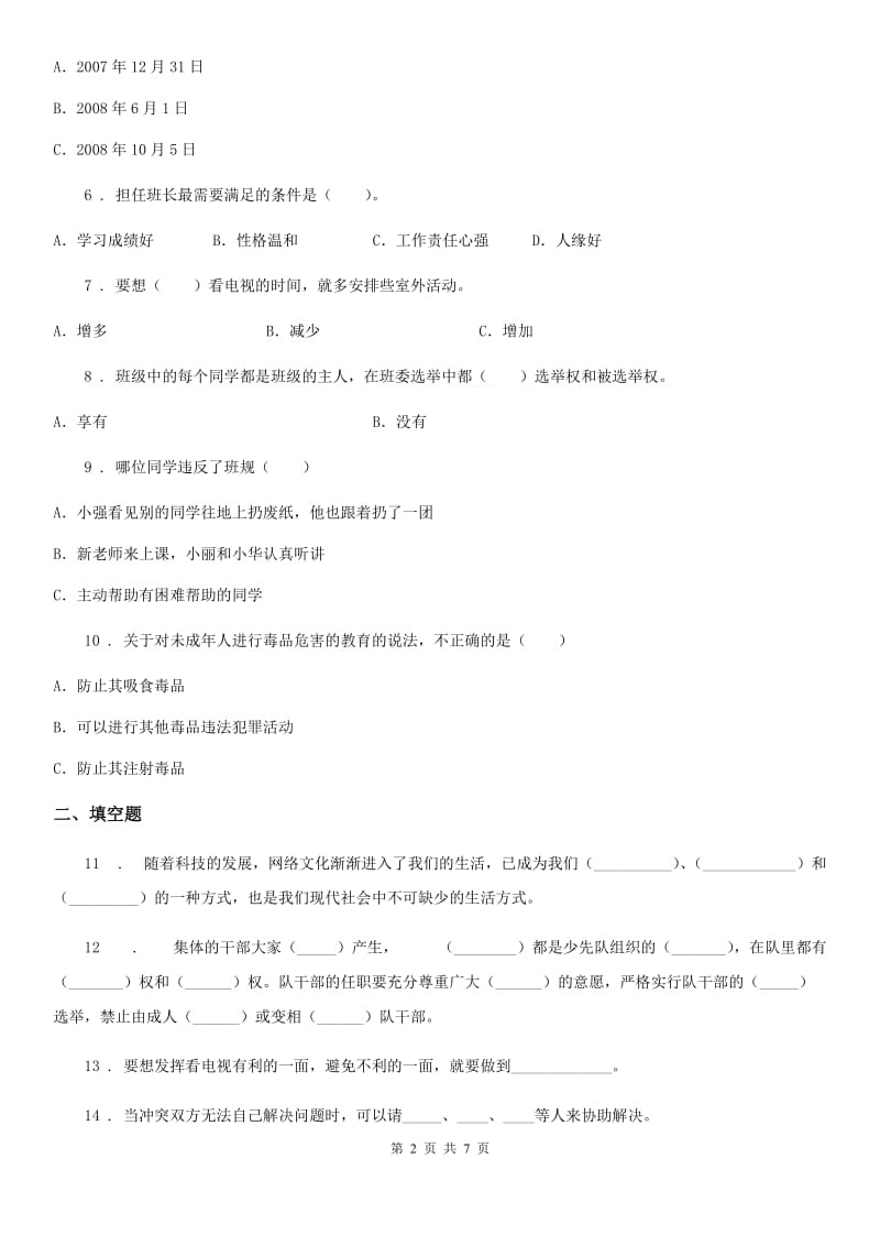 四川省2019-2020学年五年级上册期中测试道德与法治试卷（一）C卷_第2页