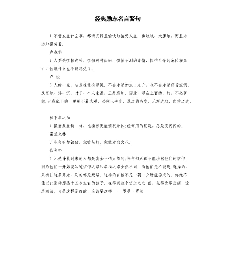 经典励志名言警句 .docx_第1页