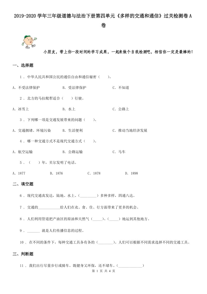 2019-2020学年三年级道德与法治下册第四单元《多样的交通和通信》过关检测卷A卷_第1页