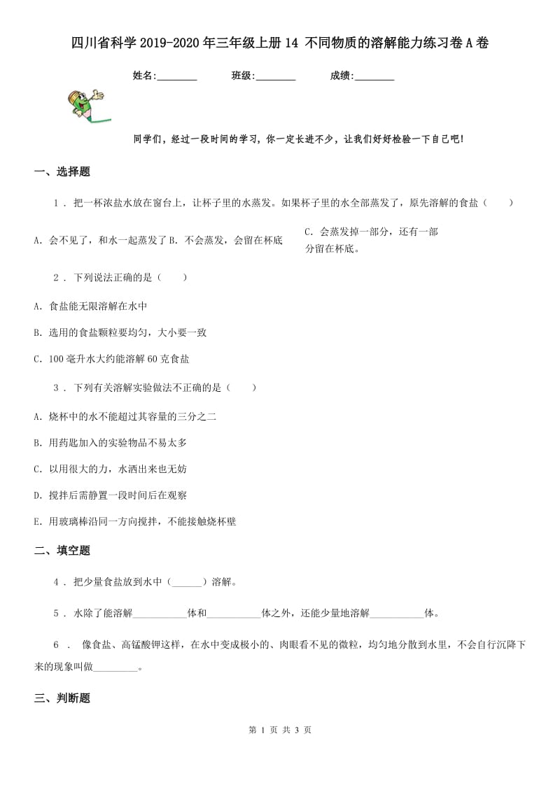 四川省科学2019-2020年三年级上册14 不同物质的溶解能力练习卷A卷（模拟）_第1页