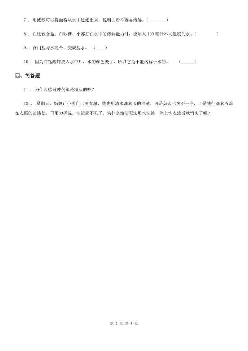 四川省科学2019-2020年三年级上册14 不同物质的溶解能力练习卷A卷（模拟）_第2页