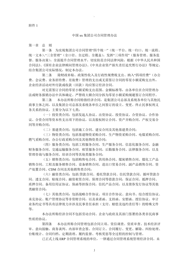 中国集团公司合同管理办法_第1页