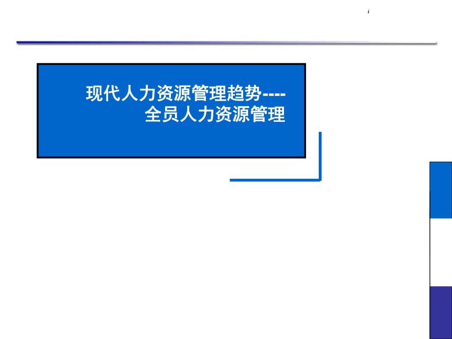 非人力资源主管的人力资源管理_第1页