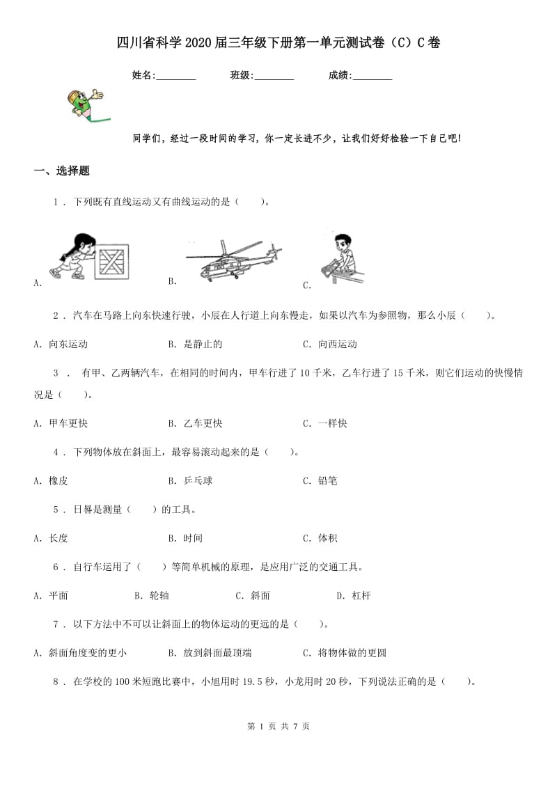 四川省科学2020届三年级下册第一单元测试卷（C）C卷_第1页