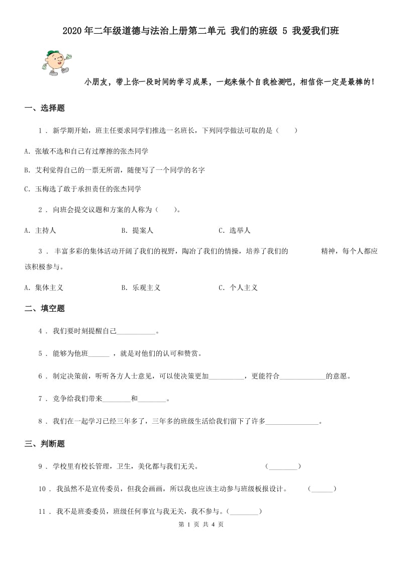 2020年二年级道德与法治上册第二单元 我们的班级 5 我爱我们班_第1页