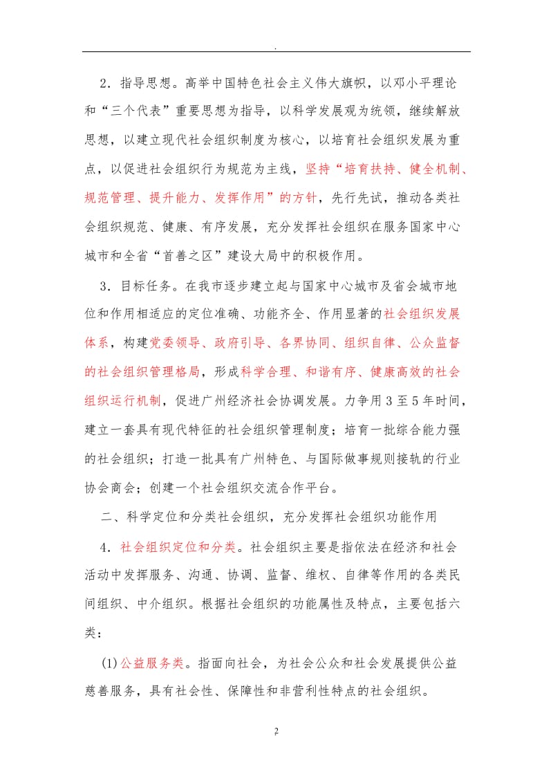 广州市关于发展和规范我市社会组织的实施意见_第2页