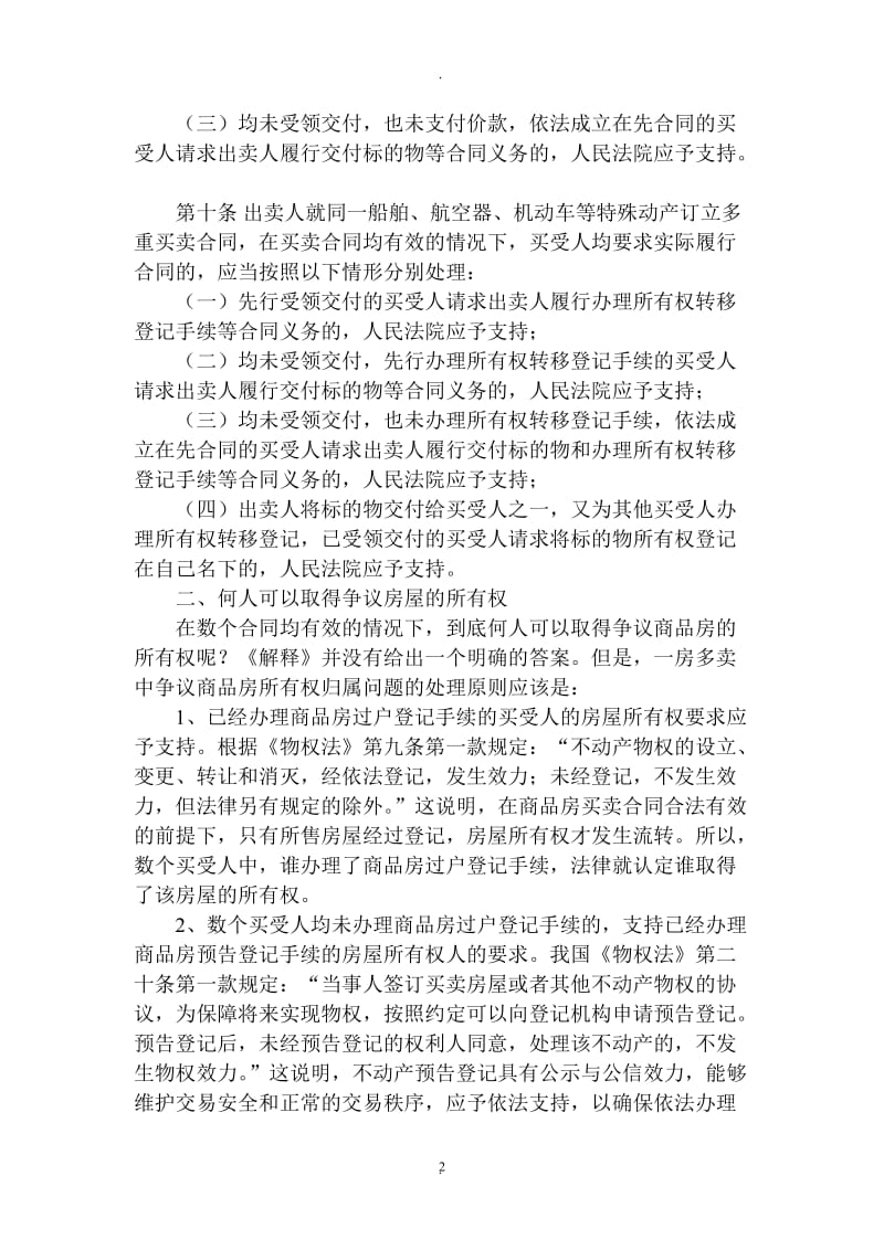 一房多卖案件涉及的重点法条及原则_第2页