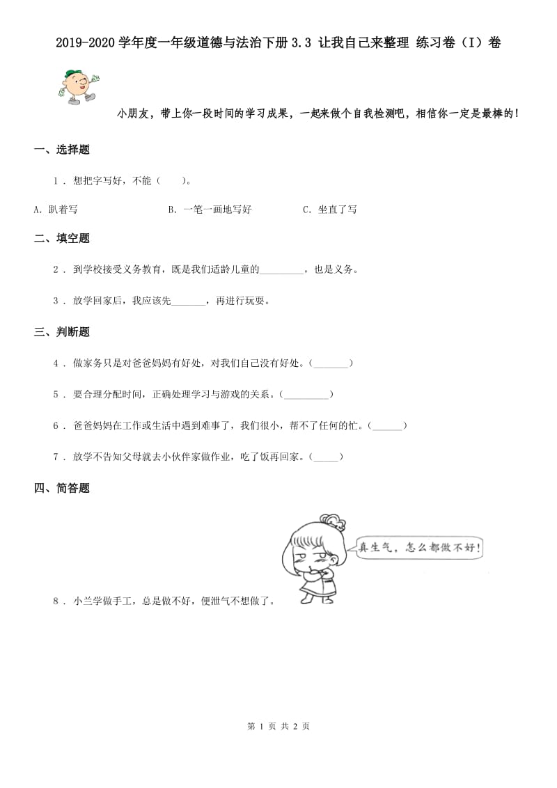 2019-2020学年度一年级道德与法治下册3.3 让我自己来整理 练习卷（I）卷_第1页