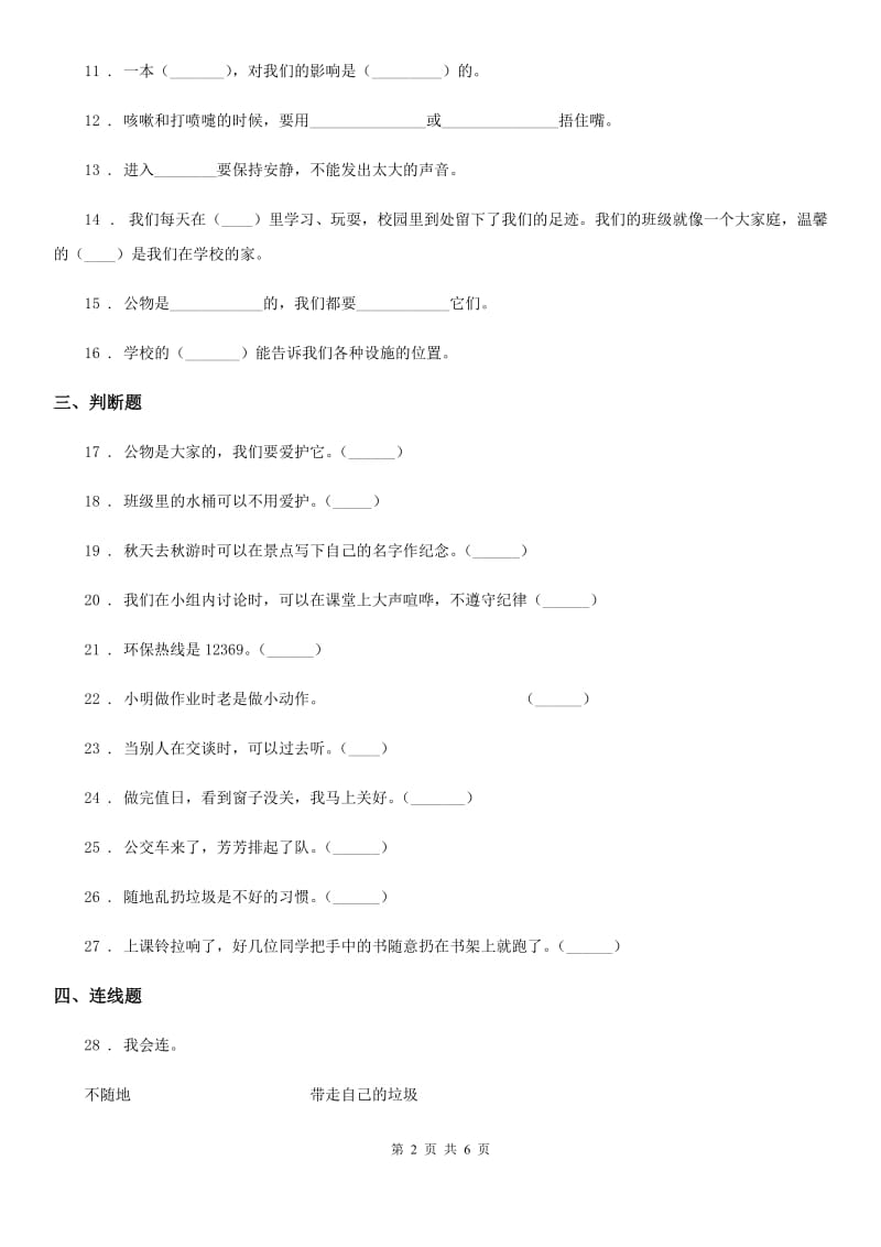 2020年二年级道德与法治上册第三单元我们在公共场所单元测试卷_第2页