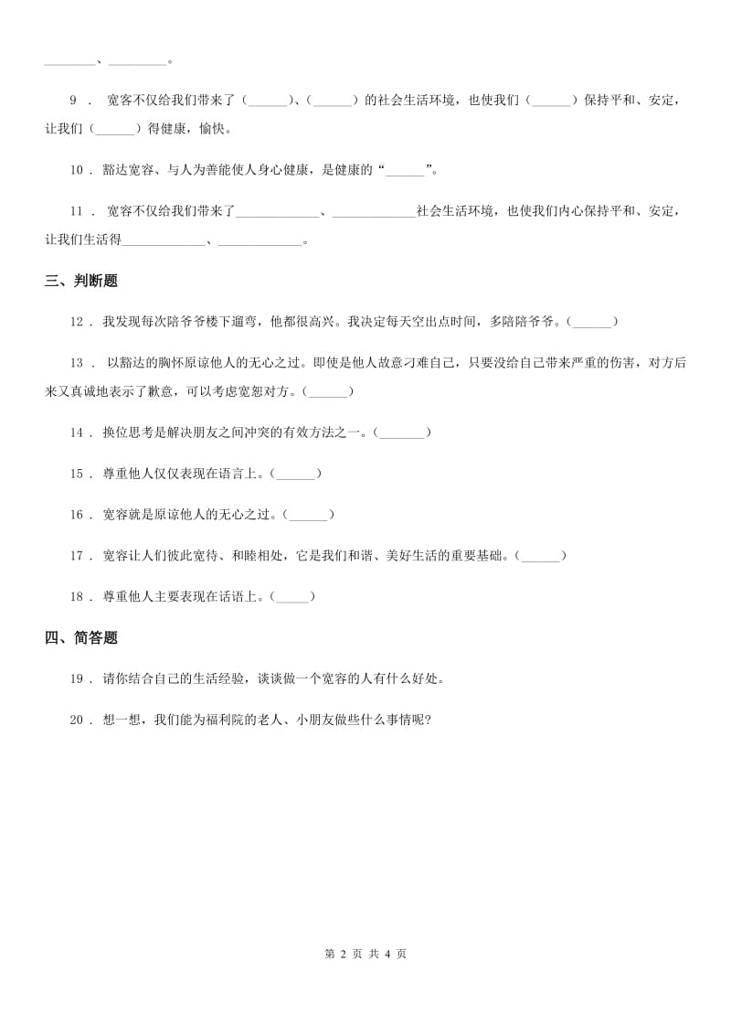 2019-2020年六年级道德与法治下册2 学会宽容练习卷C卷（测试）_第2页