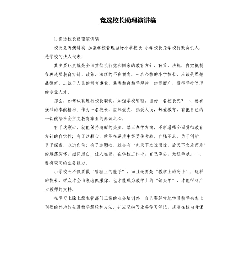 竞选校长助理演讲稿 .docx_第1页