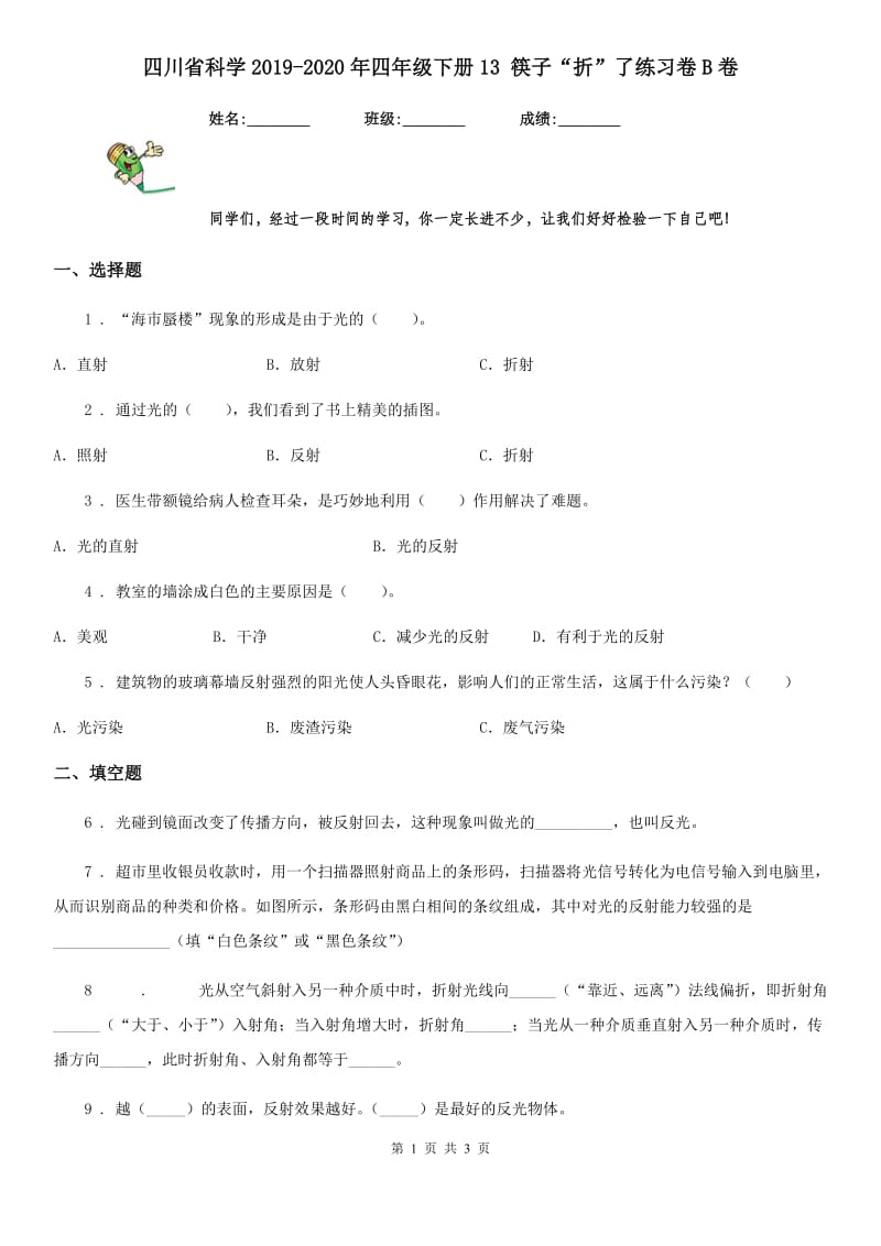 四川省科学2019-2020年四年级下册13 筷子“折”了练习卷B卷_第1页