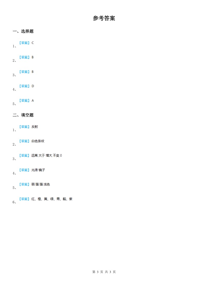 四川省科学2019-2020年四年级下册13 筷子“折”了练习卷B卷_第3页