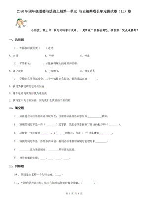 2020年四年級(jí)道德與法治上冊(cè)第一單元 與班級(jí)共成長(zhǎng)單元測(cè)試卷（II）卷