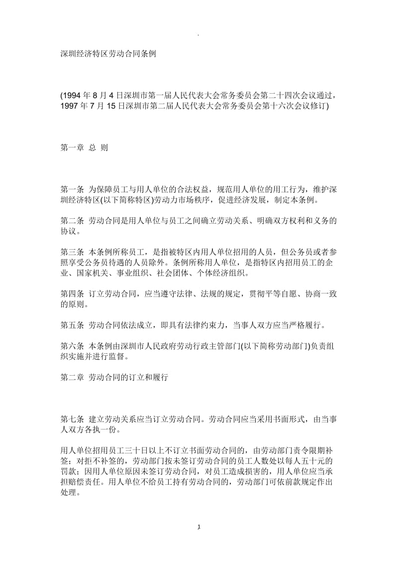 深圳经济特区劳动合同条例_第1页
