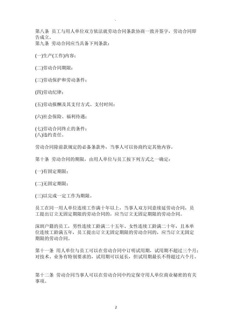 深圳经济特区劳动合同条例_第2页