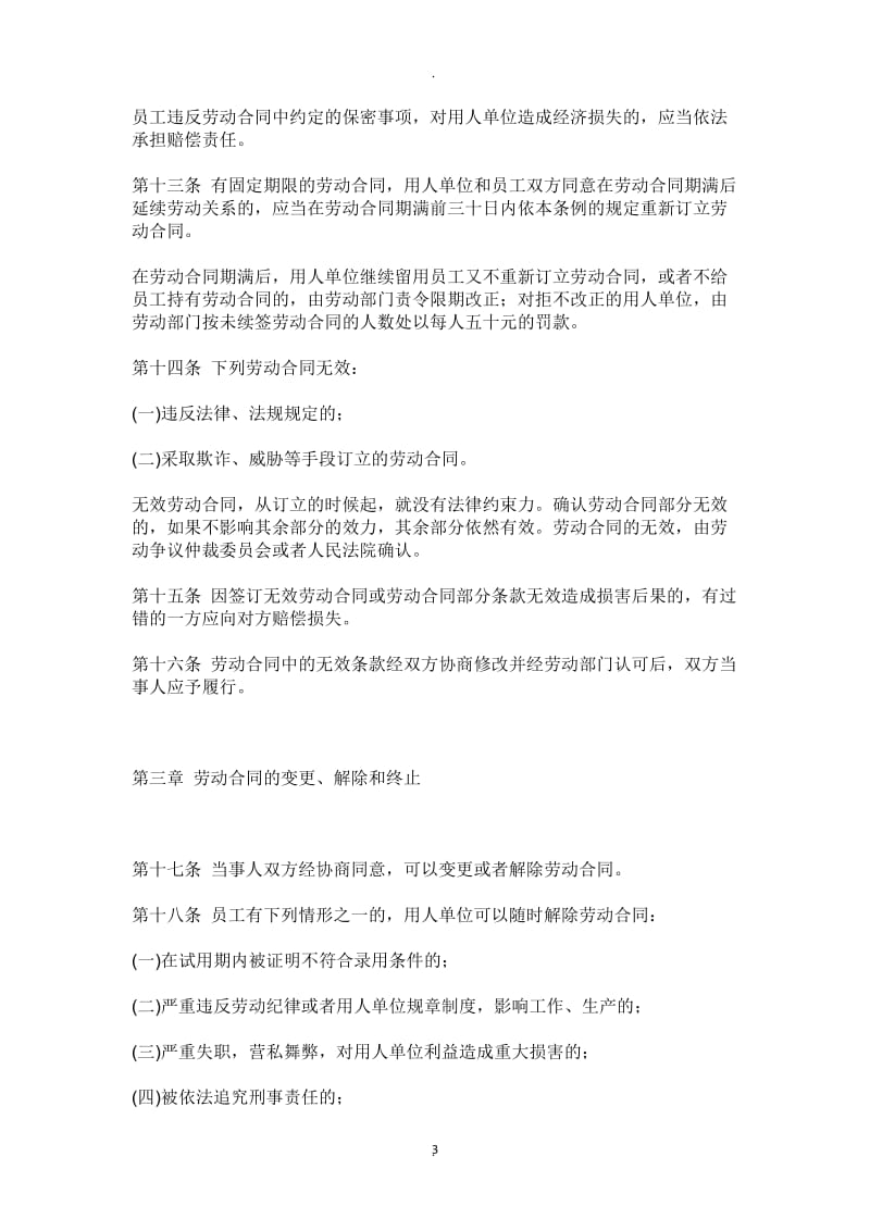 深圳经济特区劳动合同条例_第3页