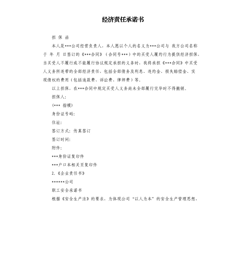 经济责任承诺书 .docx_第1页