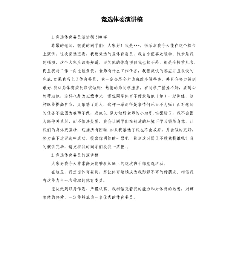 竞选体委演讲稿 .docx_第1页