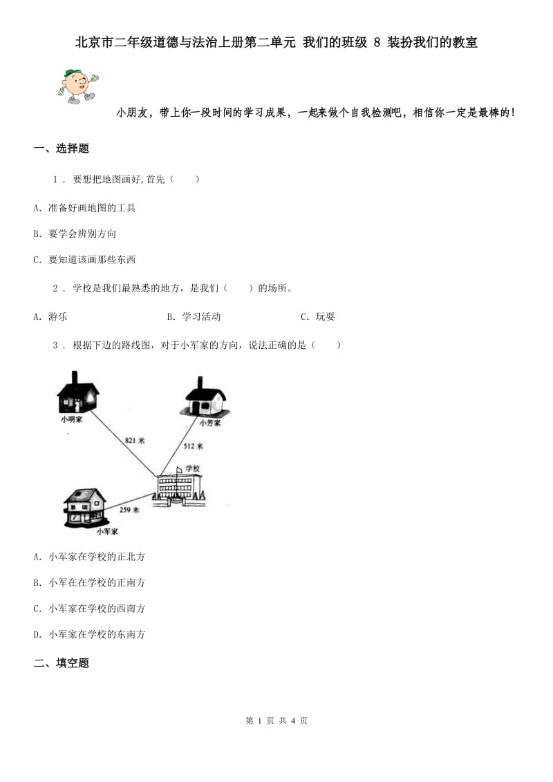 北京市二年级道德与法治上册第二单元 我们的班级 8 装扮我们的教室_第1页