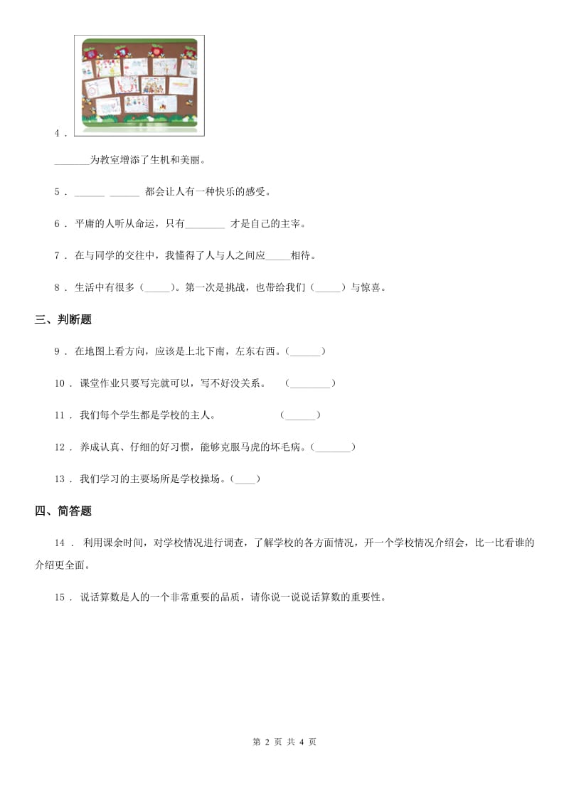 北京市二年级道德与法治上册第二单元 我们的班级 8 装扮我们的教室_第2页