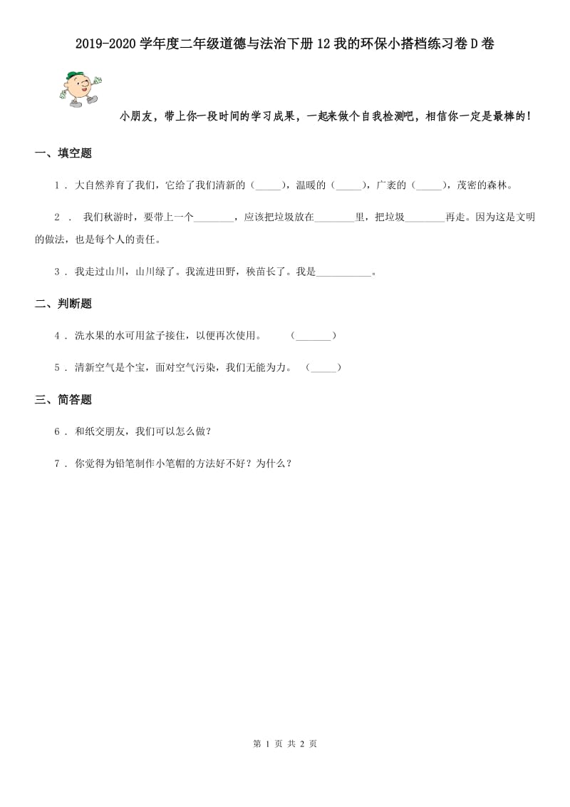 2019-2020学年度二年级道德与法治下册12我的环保小搭档练习卷D卷_第1页