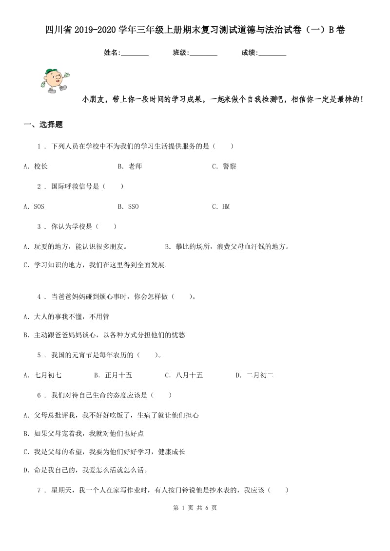 四川省2019-2020学年三年级上册期末复习测试道德与法治试卷（一）B卷_第1页