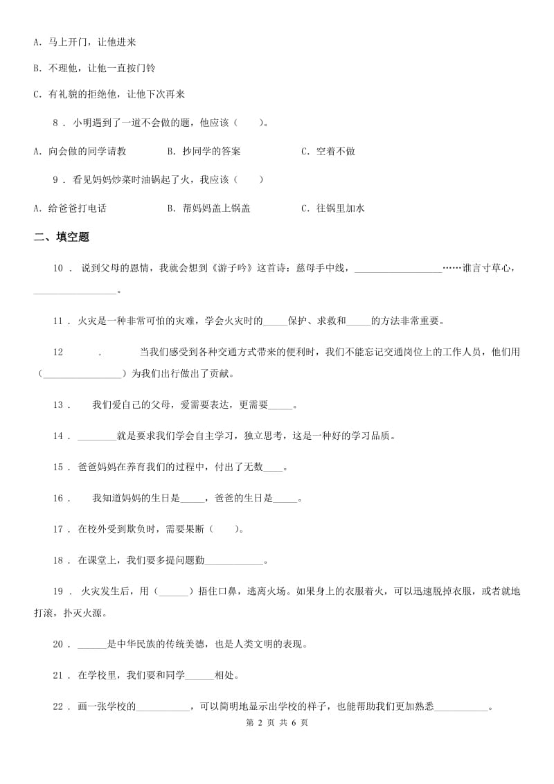 四川省2019-2020学年三年级上册期末复习测试道德与法治试卷（一）B卷_第2页