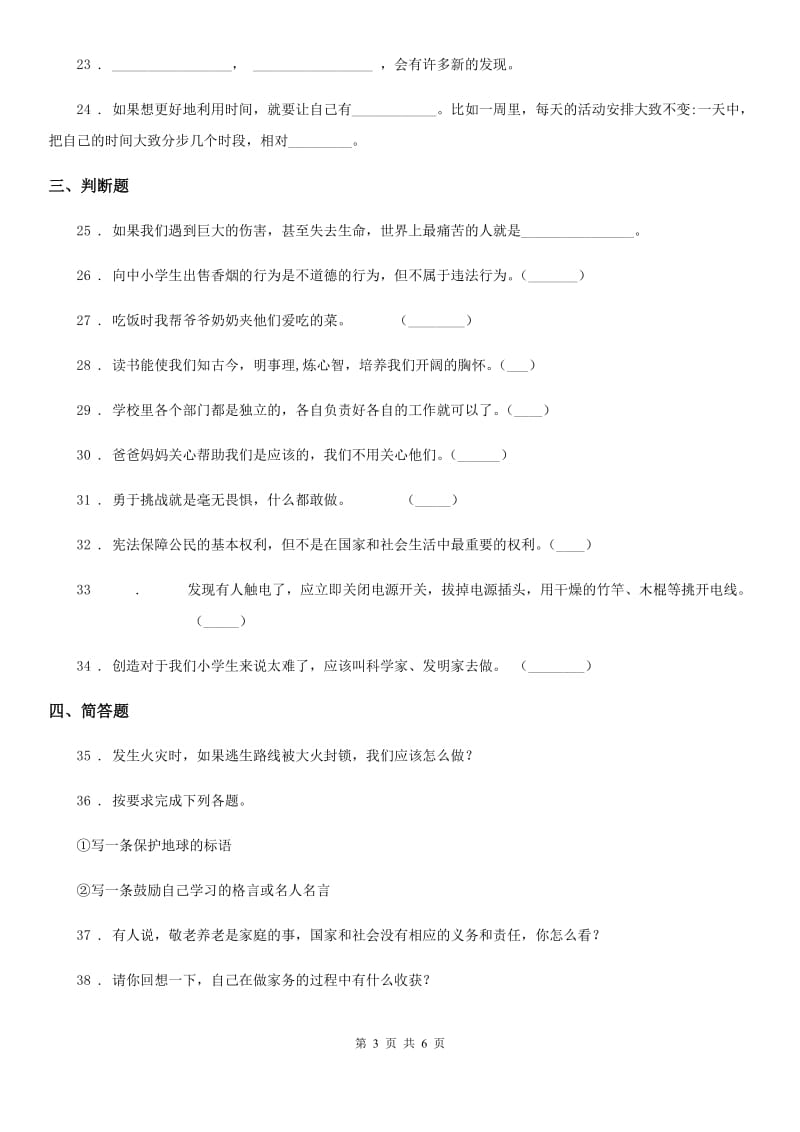 四川省2019-2020学年三年级上册期末复习测试道德与法治试卷（一）B卷_第3页