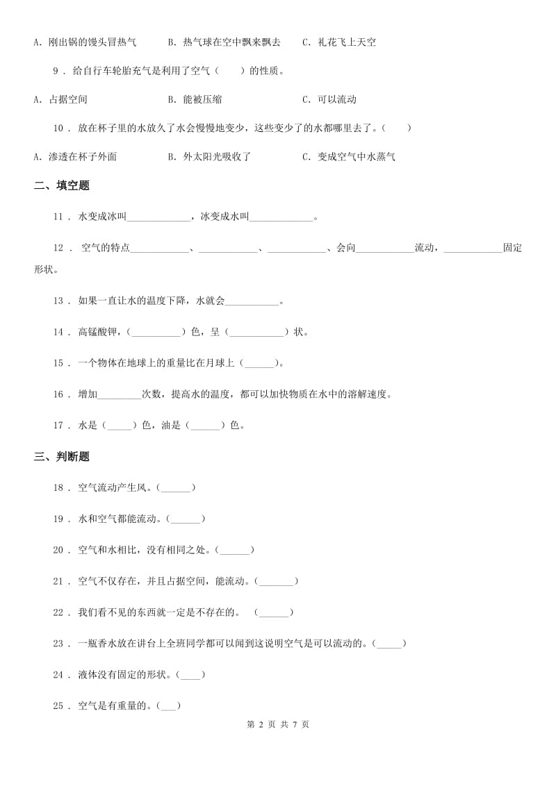 四川省科学2019-2020学年度三年级上册滚动测试（十二）C卷_第2页