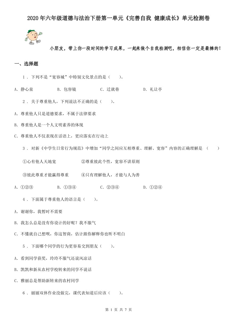 2020年六年级道德与法治下册第一单元《完善自我 健康成长》单元检测卷_第1页