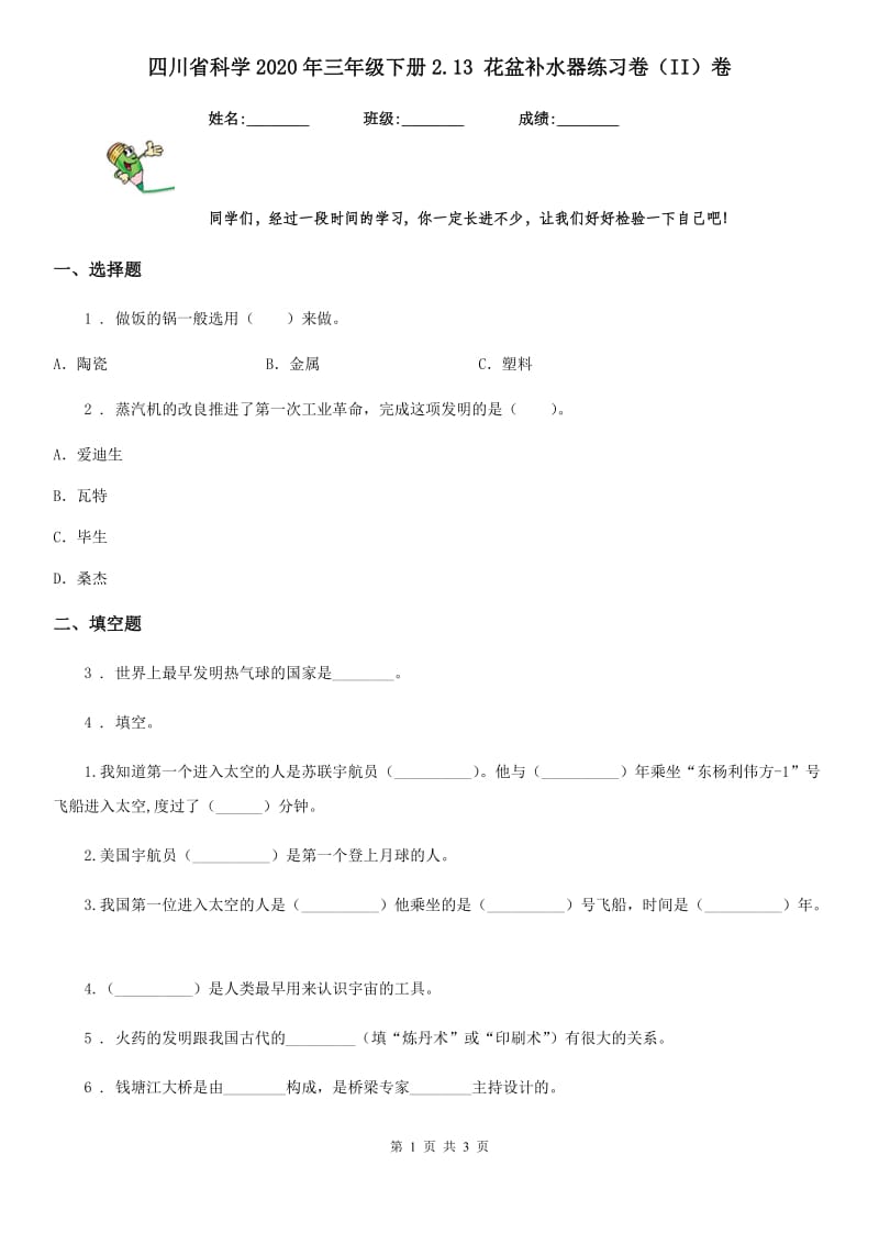 四川省科学2020年三年级下册2.13 花盆补水器练习卷（II）卷_第1页