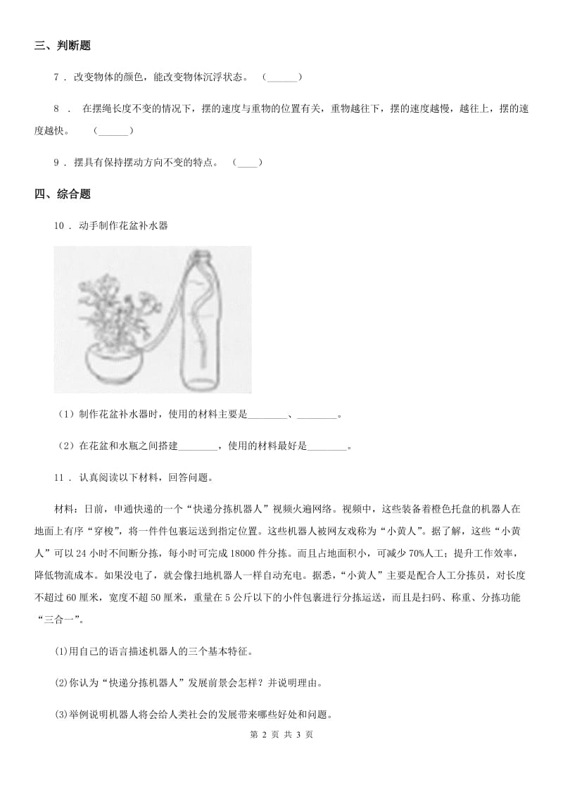 四川省科学2020年三年级下册2.13 花盆补水器练习卷（II）卷_第2页