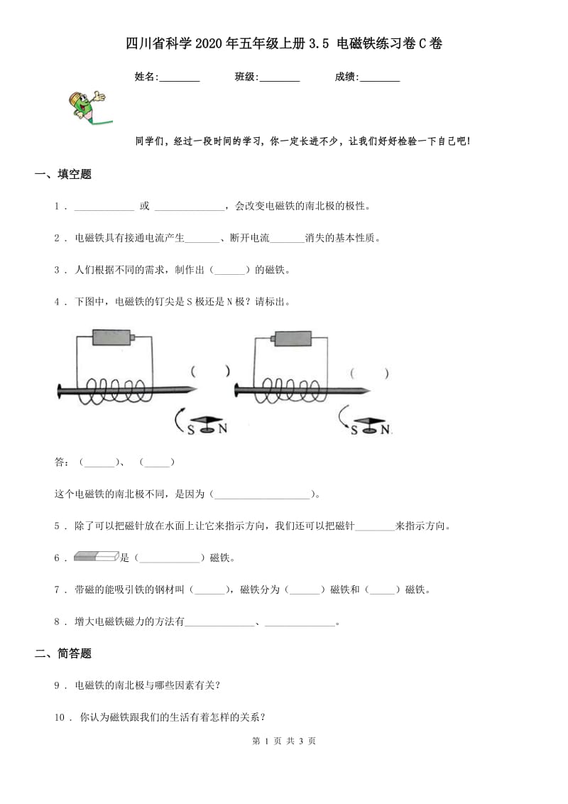 四川省科学2020年五年级上册3.5 电磁铁练习卷C卷_第1页