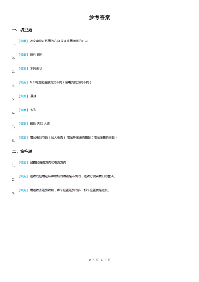 四川省科学2020年五年级上册3.5 电磁铁练习卷C卷_第3页