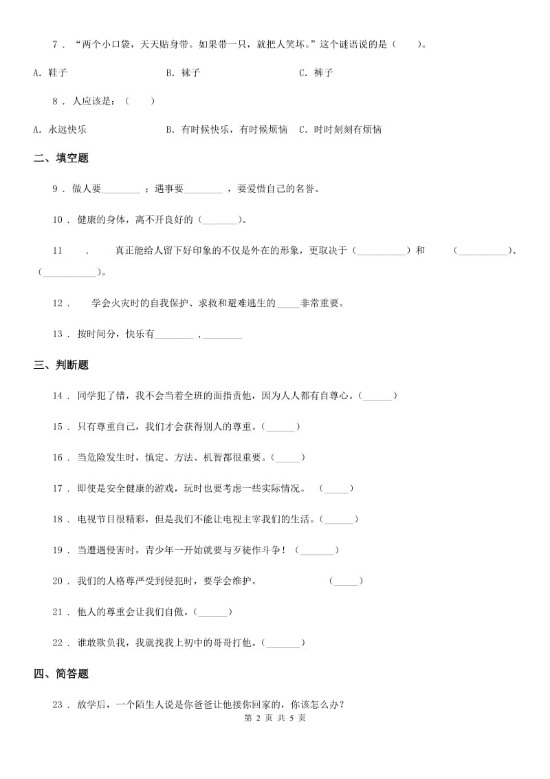 四川省2019-2020学年三年级下册期中测试道德与法治试题D卷（模拟）_第2页