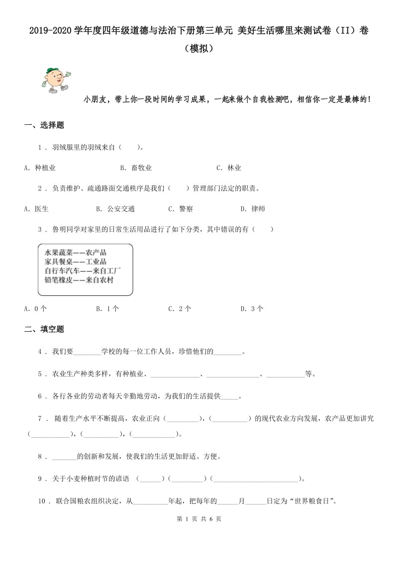 2019-2020学年度四年级道德与法治下册第三单元 美好生活哪里来测试卷（II）卷（模拟）_第1页