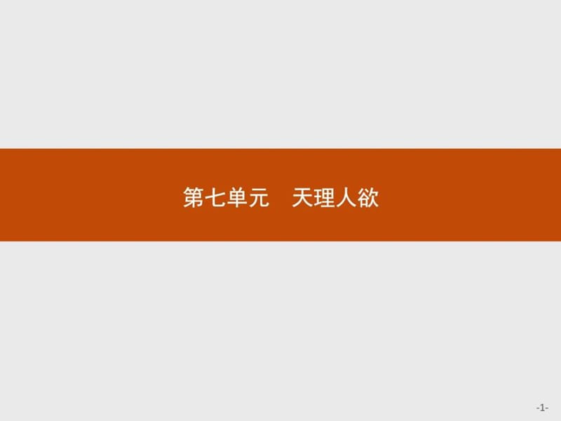 2017-2018学年高中语文人教版选修《中国文化经典研读》_1603389498_第1页