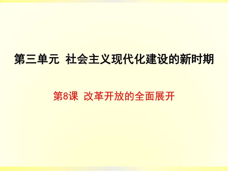 川教版八年級歷史下冊第8課《改革開放的全面展開》公開_第1頁