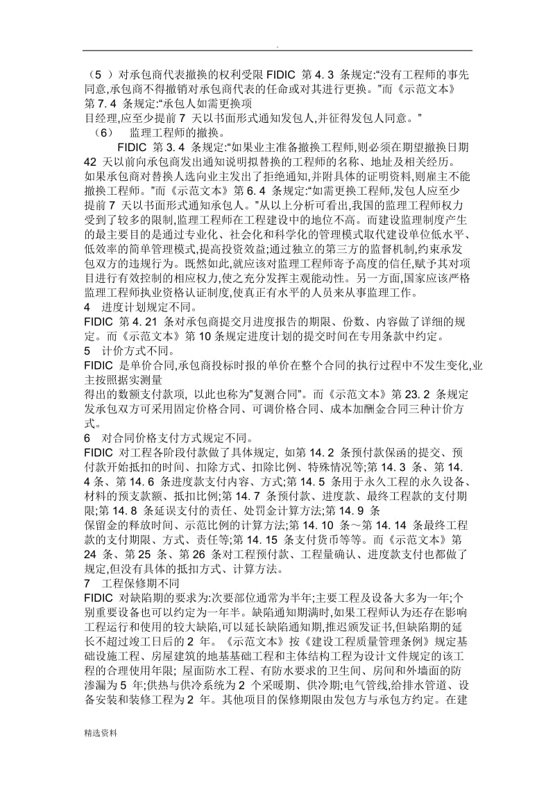 FIDIC施工合同与国内建设工程施工合同有哪些区别_第3页