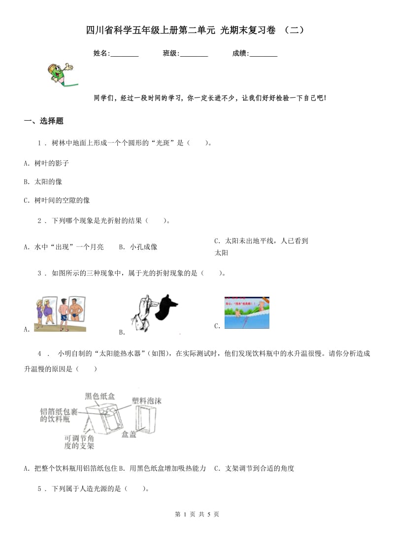 四川省科学五年级上册第二单元 光期末复习卷 （二）_第1页