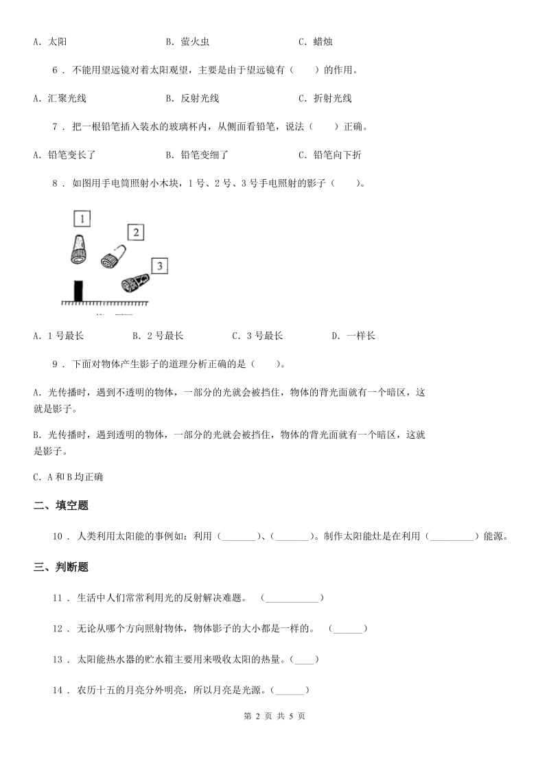 四川省科学五年级上册第二单元 光期末复习卷 （二）_第2页