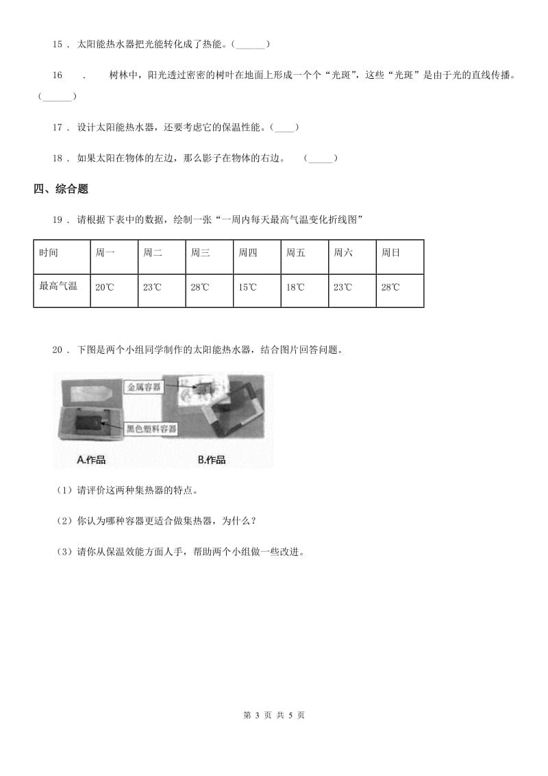 四川省科学五年级上册第二单元 光期末复习卷 （二）_第3页