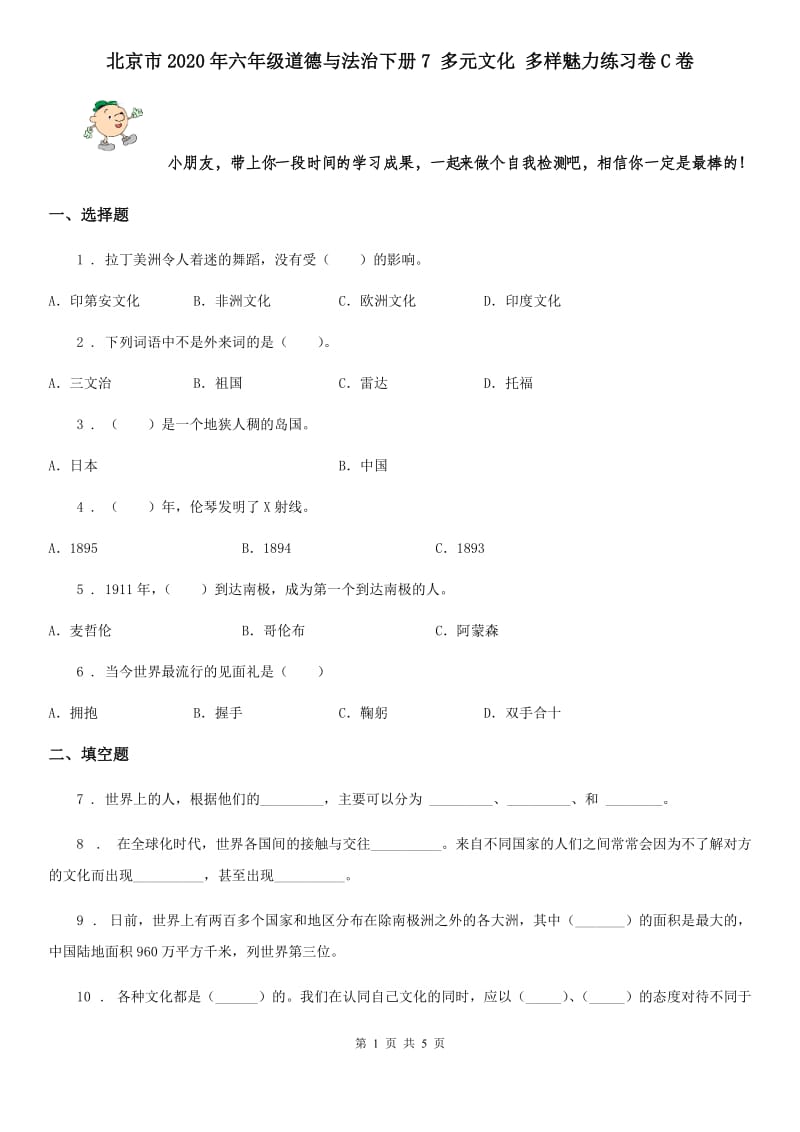 北京市2020年六年级道德与法治下册7 多元文化 多样魅力练习卷C卷_第1页