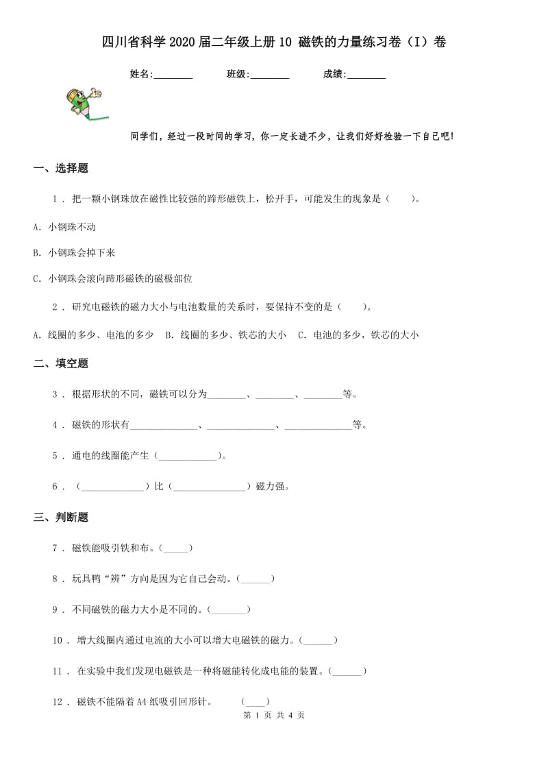 四川省科学2020届二年级上册10 磁铁的力量练习卷（I）卷_第1页