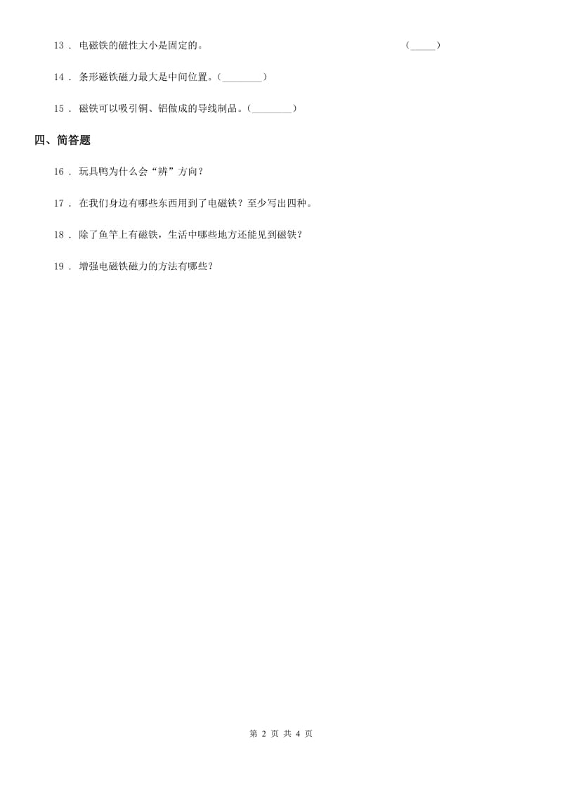 四川省科学2020届二年级上册10 磁铁的力量练习卷（I）卷_第2页