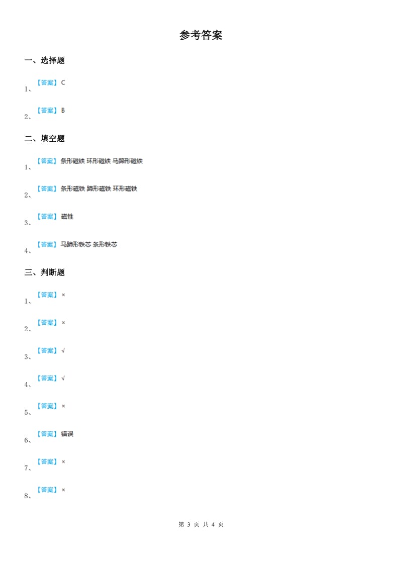 四川省科学2020届二年级上册10 磁铁的力量练习卷（I）卷_第3页