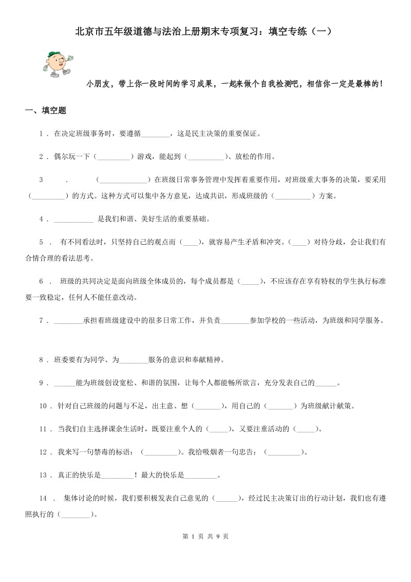 北京市五年级道德与法治上册期末专项复习：填空专练（一）_第1页