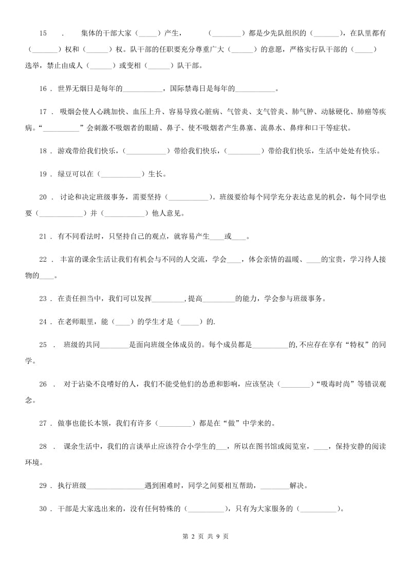 北京市五年级道德与法治上册期末专项复习：填空专练（一）_第2页