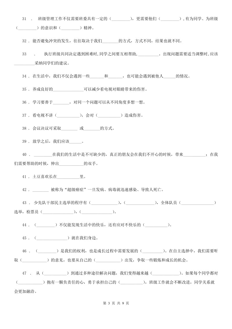 北京市五年级道德与法治上册期末专项复习：填空专练（一）_第3页